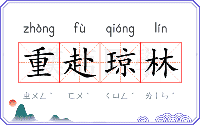 重赴琼林