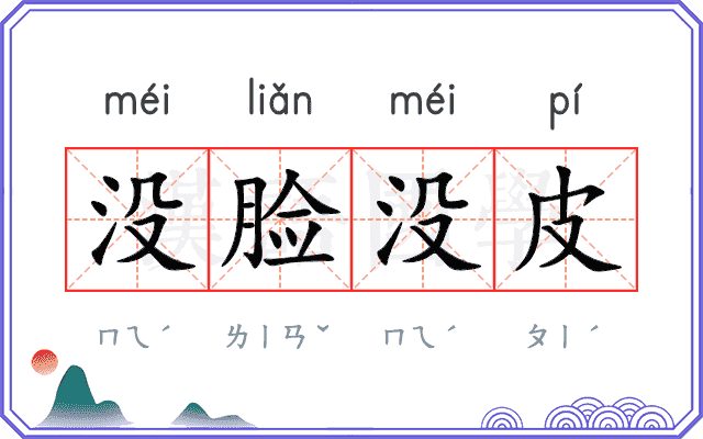 没脸没皮