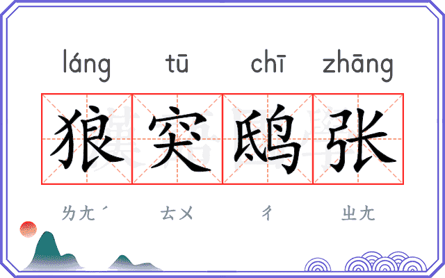 狼突鸱张