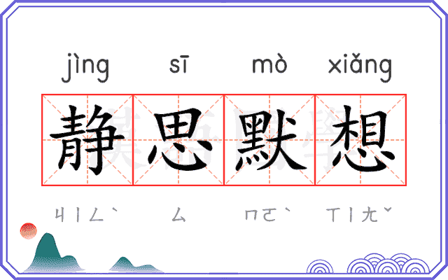 静思默想