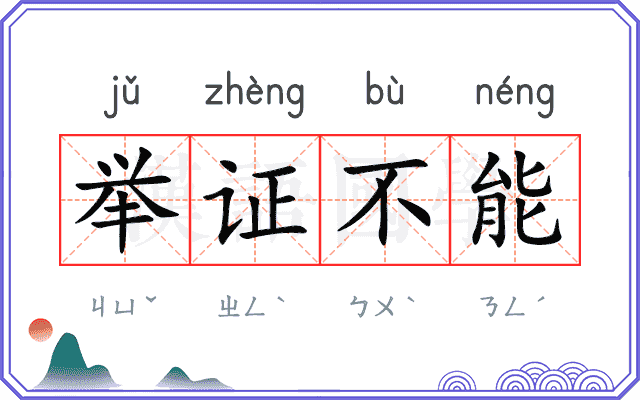 举证不能