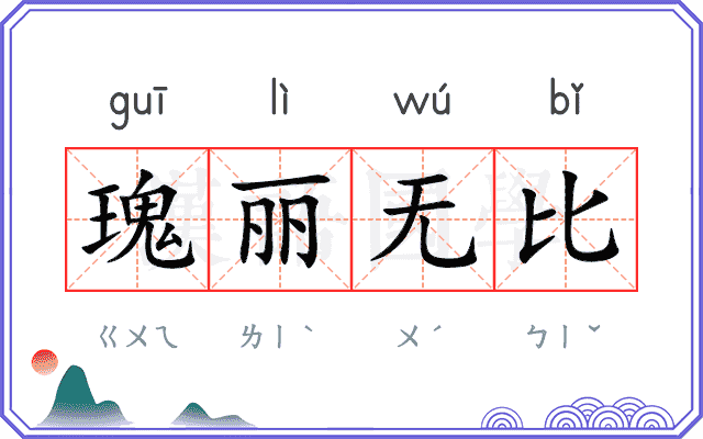 瑰丽无比