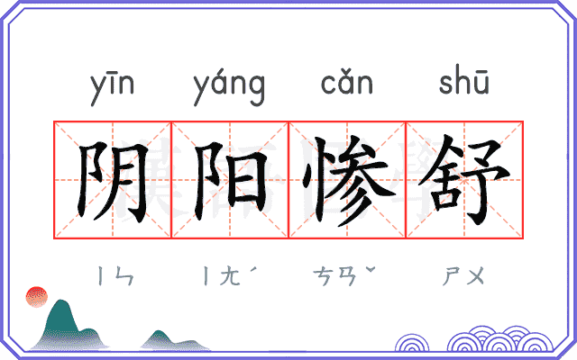 阴阳惨舒
