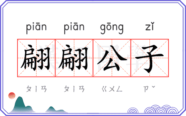 翩翩公子