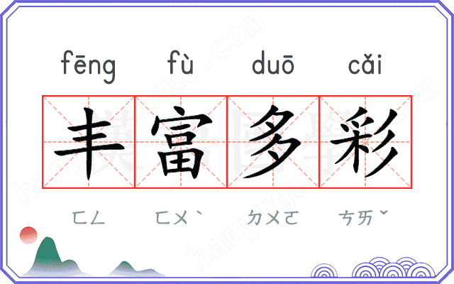 丰富多彩