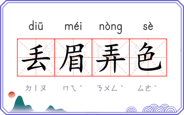 丢眉弄色