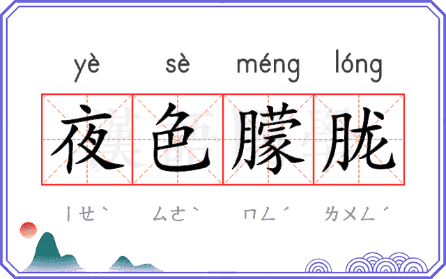 夜色朦胧
