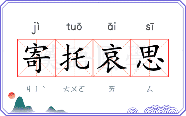 寄托哀思