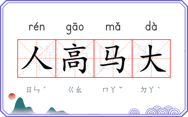 人高马大