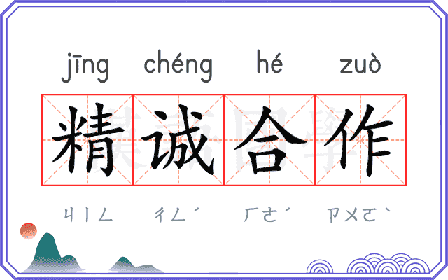 精诚合作