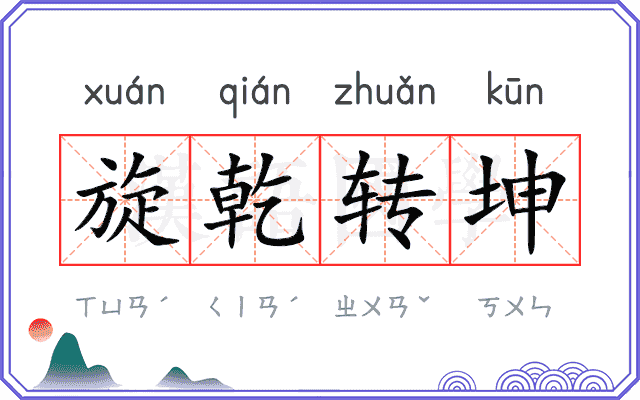 旋乾转坤