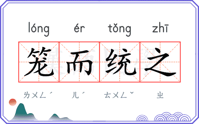 笼而统之