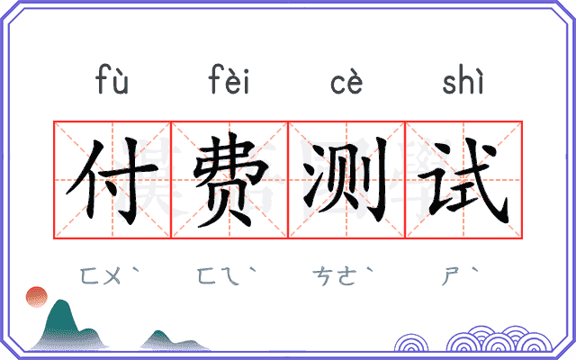 付费测试