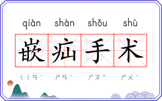 嵌疝手术