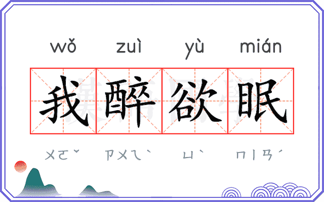 我醉欲眠