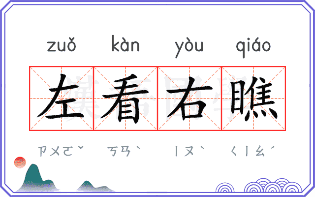 左看右瞧