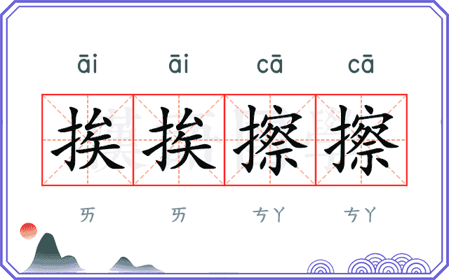 挨挨擦擦