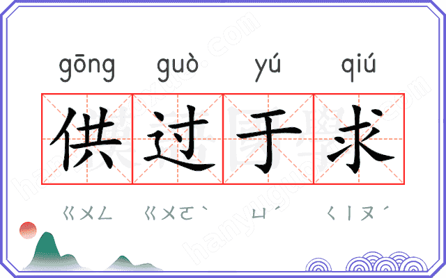 供过于求