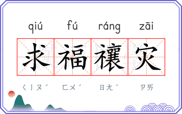 求福禳灾