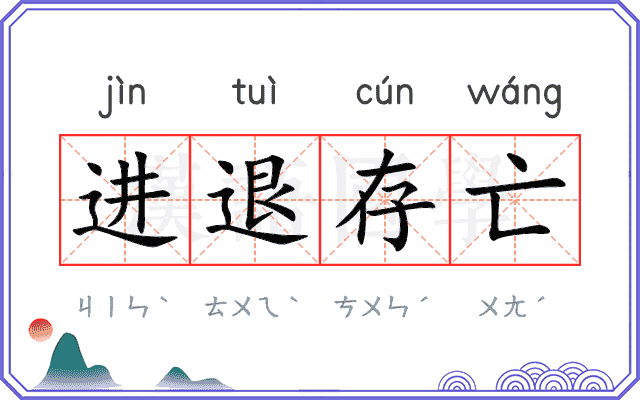 进退存亡