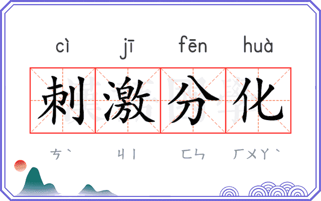 刺激分化