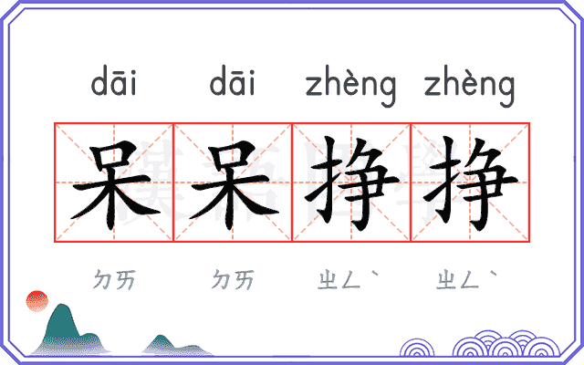 呆呆挣挣