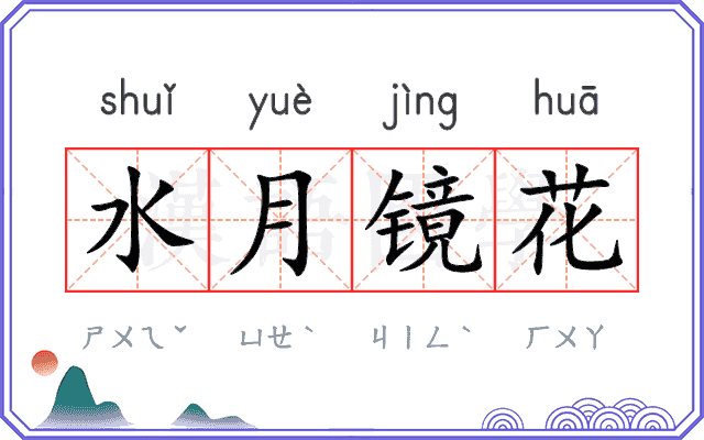 水月镜花