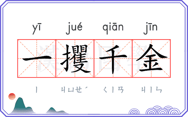 一攫千金