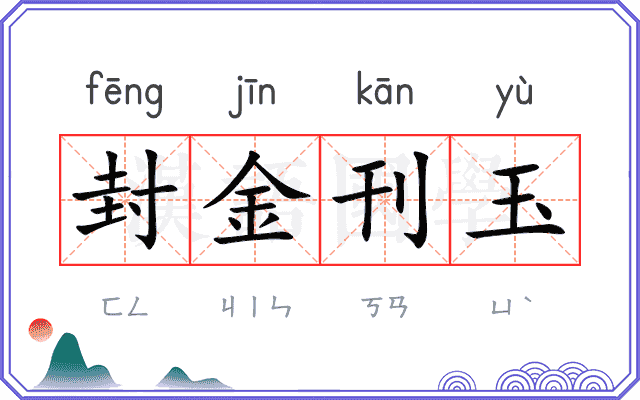 封金刊玉