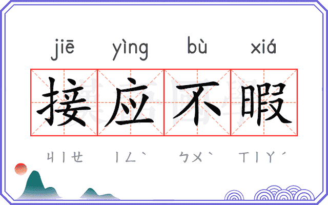 接应不暇