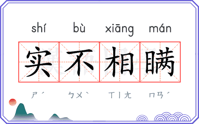 实不相瞒