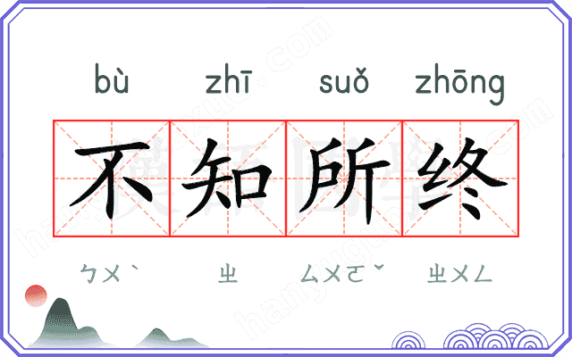 不知所终