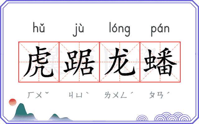 虎踞龙蟠