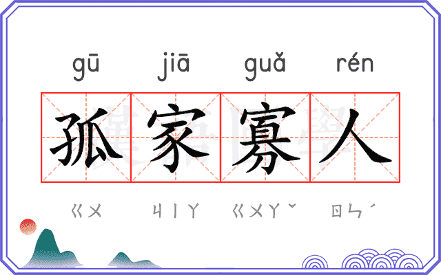 孤家寡人