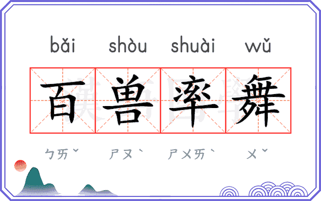 百兽率舞