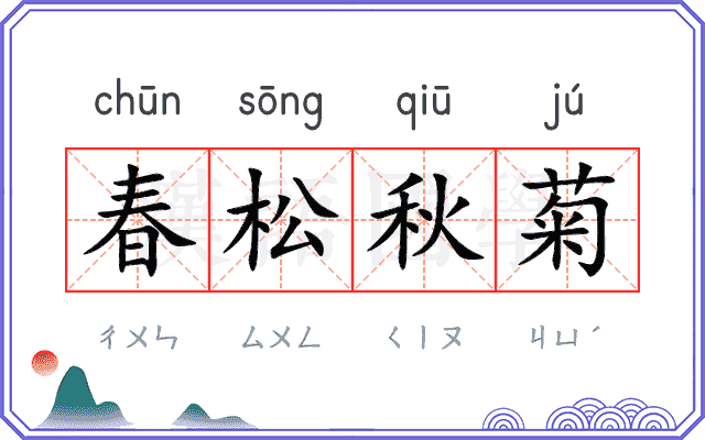 春松秋菊