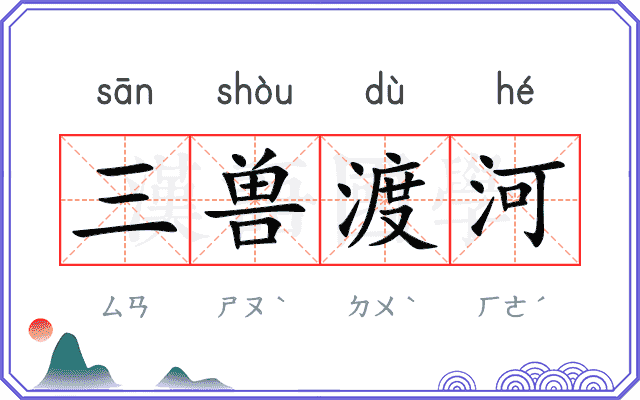 三兽渡河