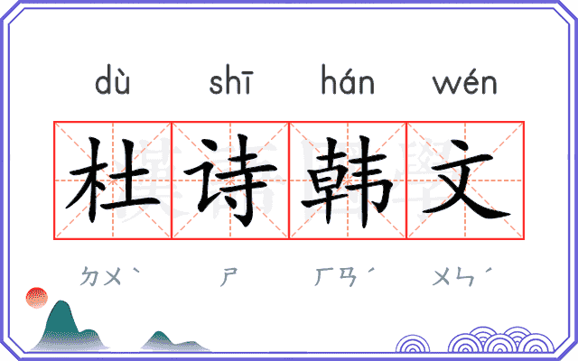 杜诗韩文