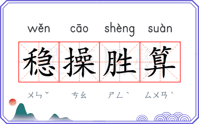 稳操胜算