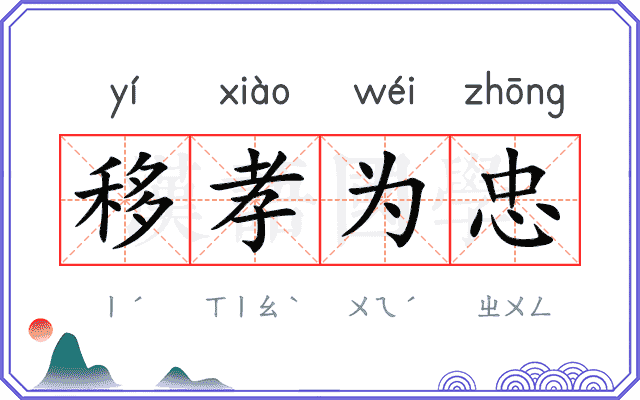 移孝为忠