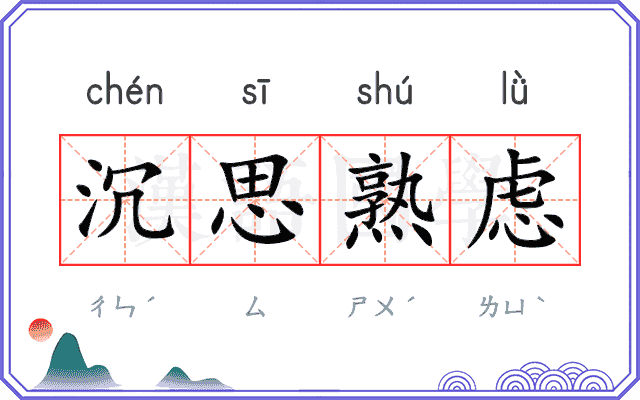 沉思熟虑