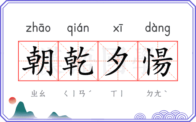 朝乾夕愓