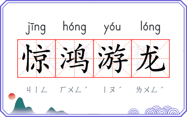 惊鸿游龙