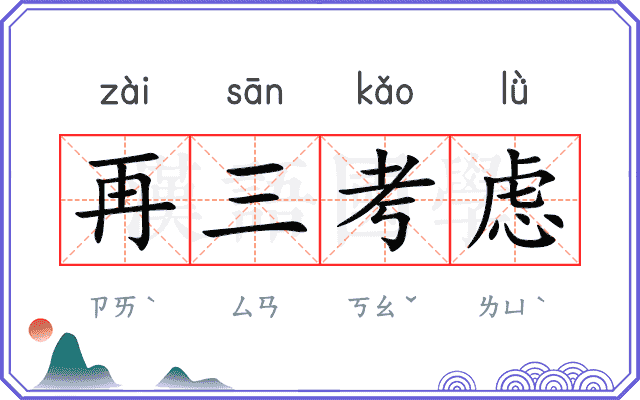 再三考虑