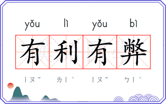有利有弊