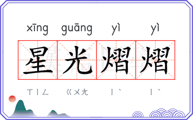 星光熠熠