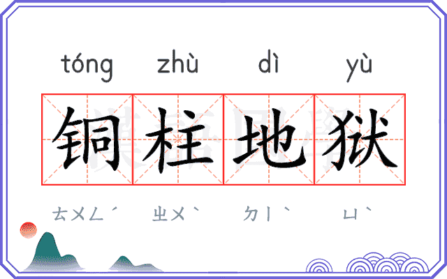 铜柱地狱