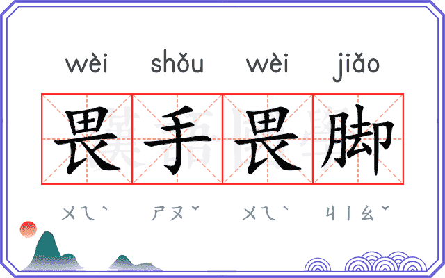 畏手畏脚