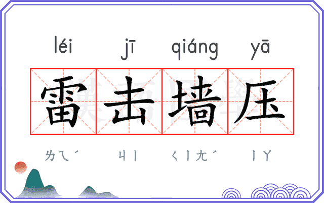 雷击墙压