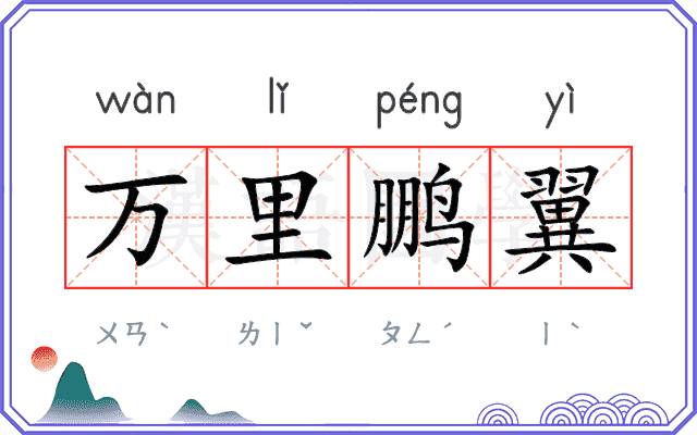 万里鹏翼